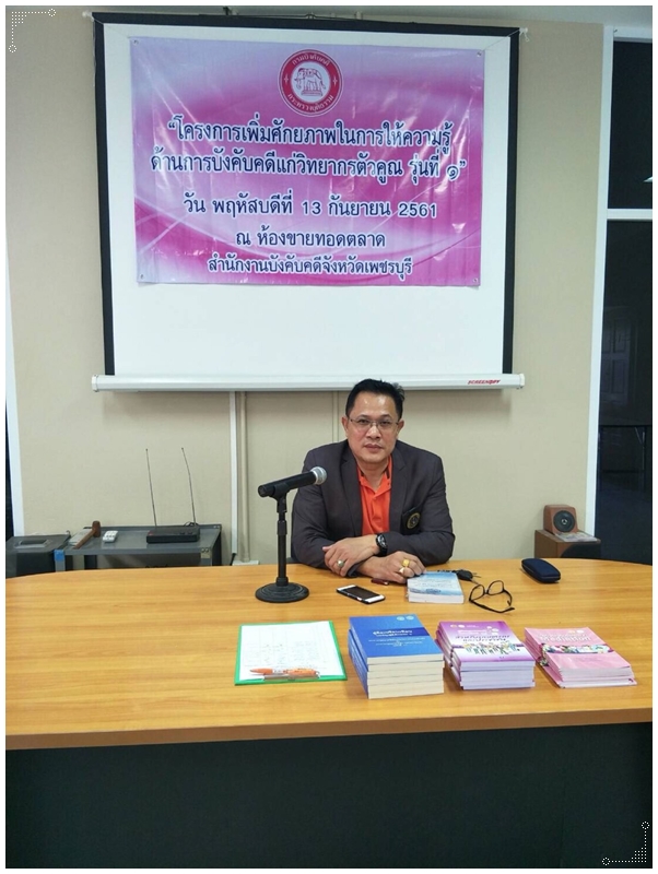 ﻿กรมบังคับคดีจัดโครงการเพิ่มศักยภาพในการให้ความรู้ด้านการบังคับคดีแก่วิทยากรตัวคูณรุ่นที่ 1